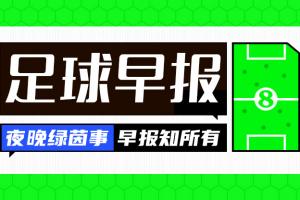 早报：这树终于要下了吗